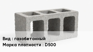 Блок строительный газобетонный Марка: D500